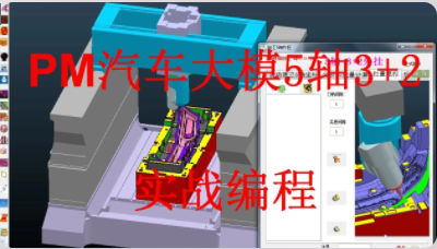 powermill四轴/汽车大模五轴3+